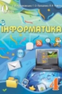 ГДЗ Информатика 4 класс И. Я. Ривкинд, А. В. Ломаковская, Т. В. Проценко 2015